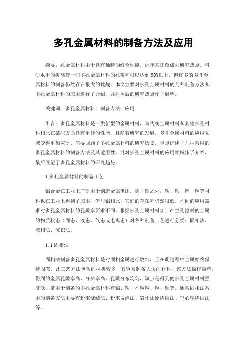 多孔金属材料的制备方法及应用