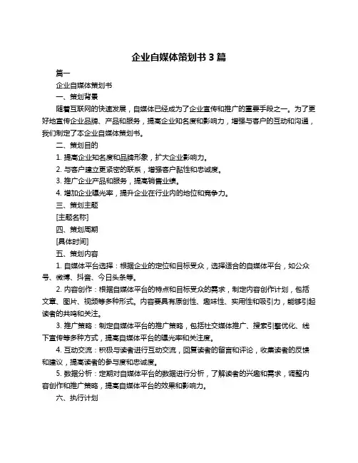 企业自媒体策划书3篇
