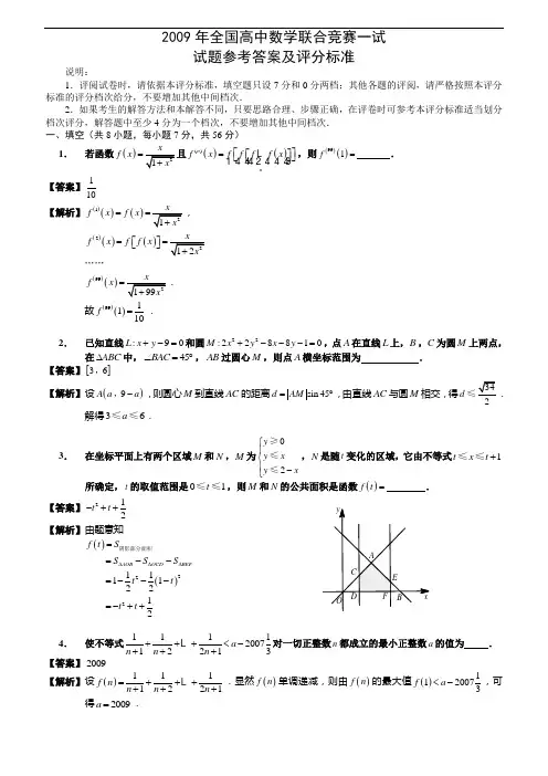 2009年全国高中数学联赛一、二试及详细答案和评分标准(A卷)