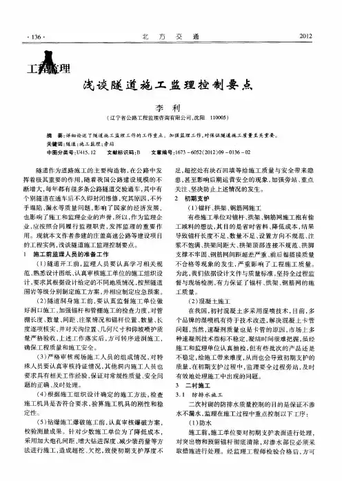 浅谈隧道施工监理控制要点