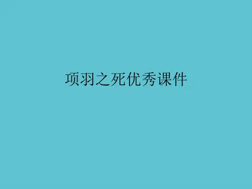 【完整】项羽之死优秀资料PPT