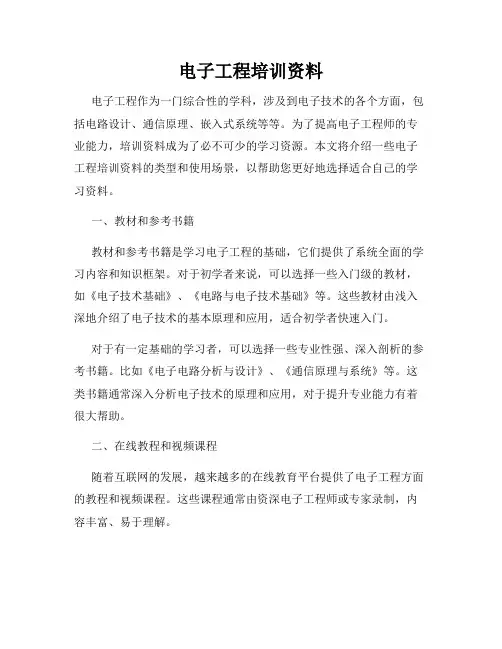 电子工程培训资料