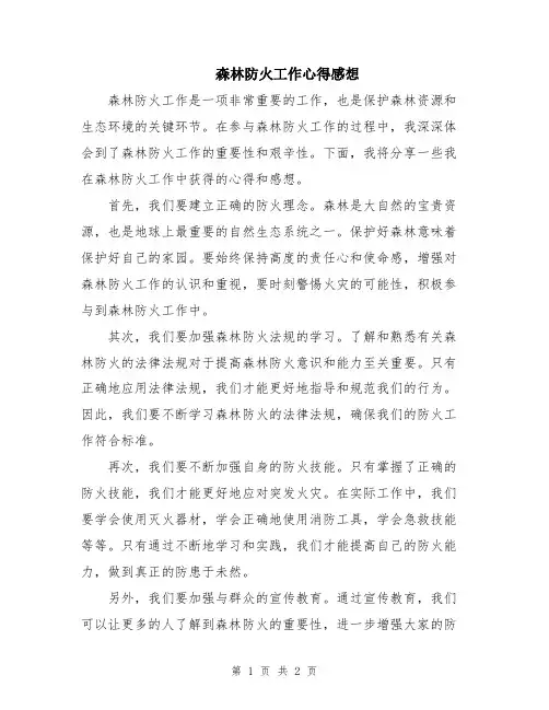 森林防火工作心得感想