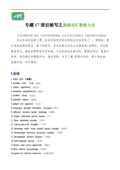 高考英语写作常考题型全面突破：专题17 读后续写之高级词汇替换大全