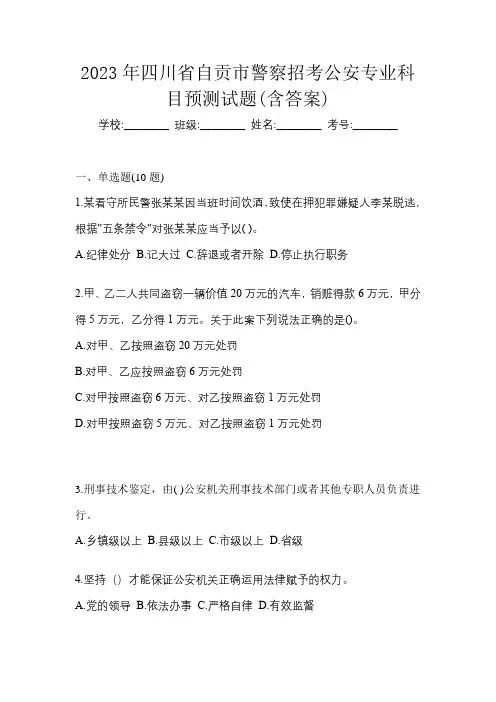 2023年四川省自贡市警察招考公安专业科目预测试题(含答案)