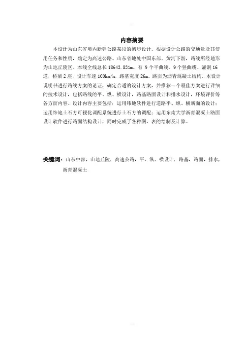 某山区高速公路新线初步设计设计说明书