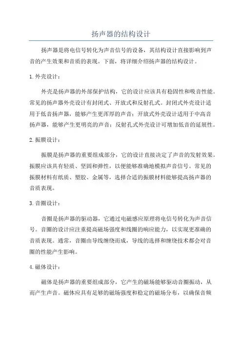 扬声器的结构设计