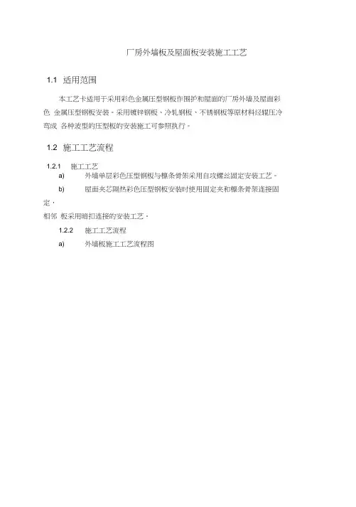 厂房外墙板及屋面板安装施工工艺0001