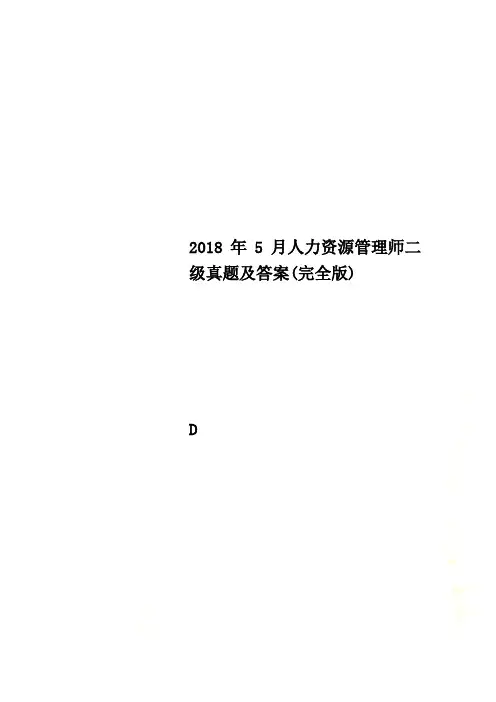 2018年5月人力资源管理师二级真题及答案(完全版)