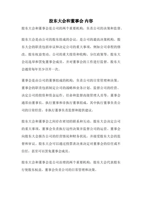 股东大会和董事会 内容