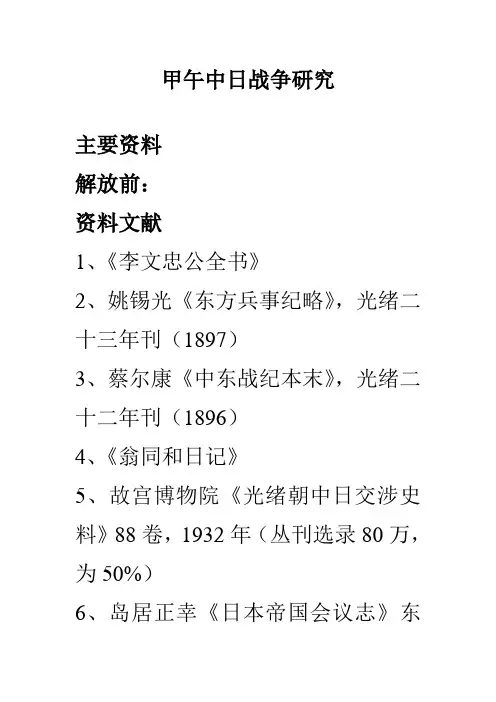 中日甲午战争研究文献 (1)