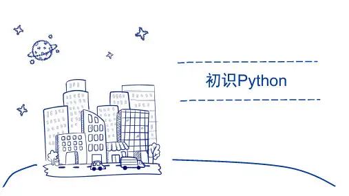 初中信息技术 初识Python 课件
