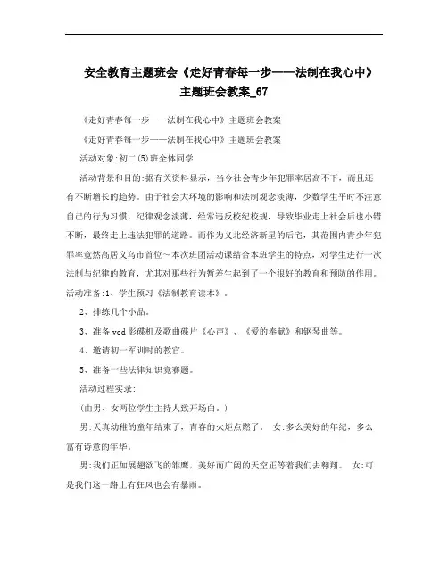 安全教育主题班会《走好青春每一步——法制在我心中》主题班会教案_67