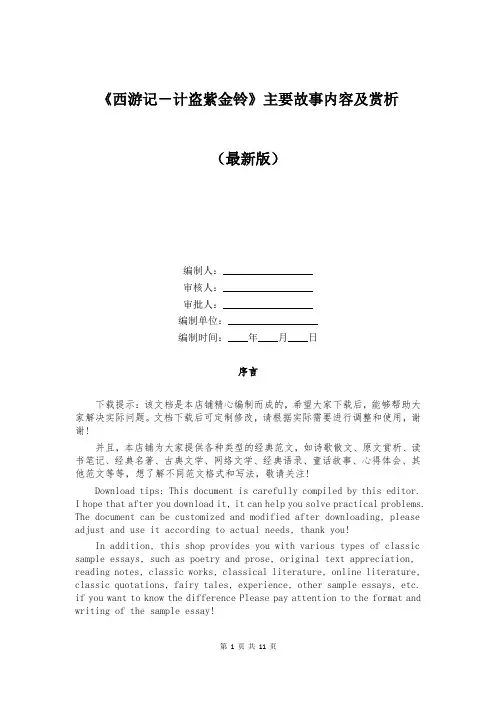《西游记-计盗紫金铃》主要故事内容及赏析