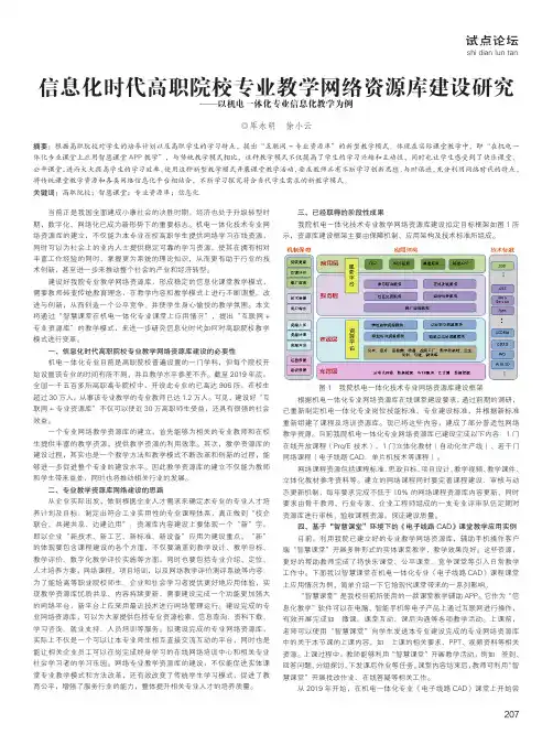 信息化时代高职院校专业教学网络资源库建设研究——以机电一体化专业信息化教学为例