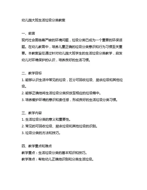 幼儿园大班生活垃圾分类教案 幼儿垃圾分类教学