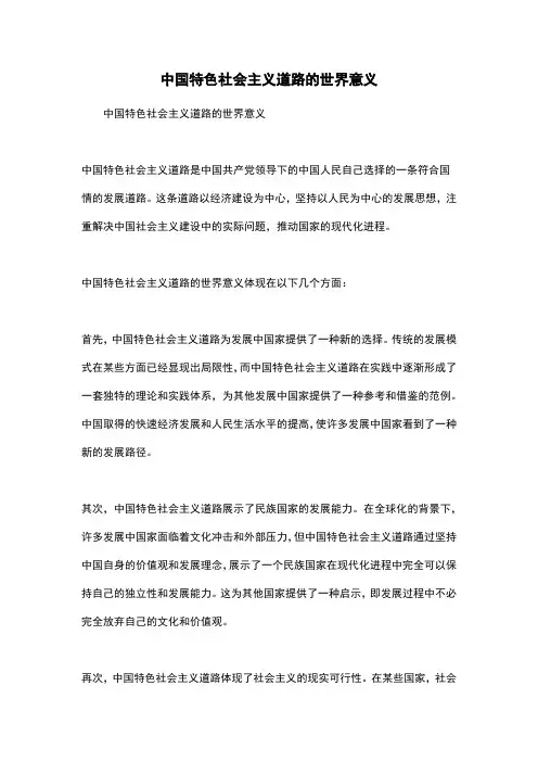 中国特色社会主义道路的世界意义