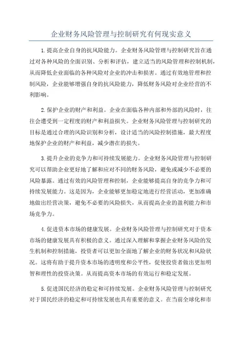 企业财务风险管理与控制研究有何现实意义