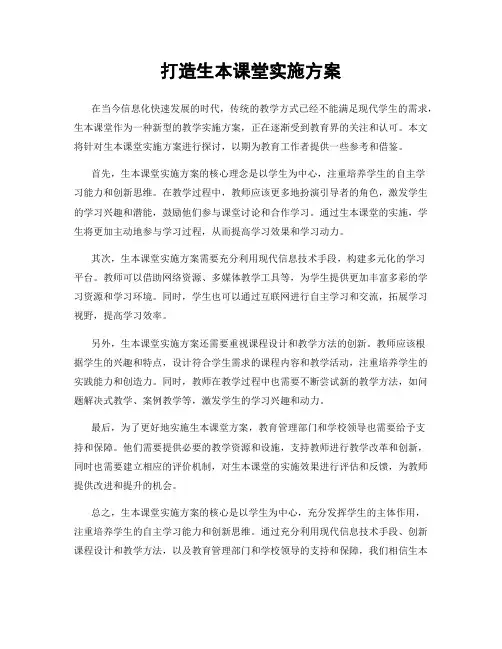 打造生本课堂实施方案