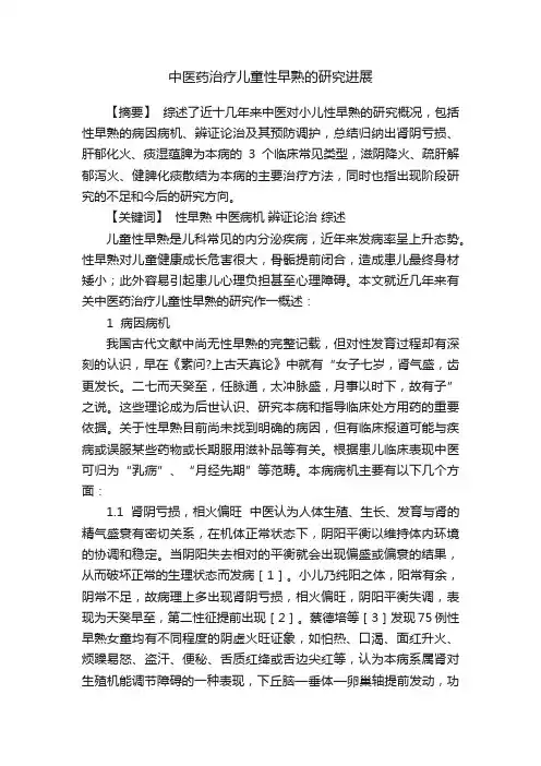 中医药治疗儿童性早熟的研究进展