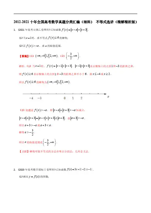 2012年-2021年(10年)全国高考数学真题分类汇编(理科) 不等式选讲(精解精析版)
