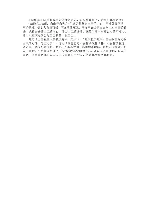 喧闹任其喧闹,自有我自为之什么意思