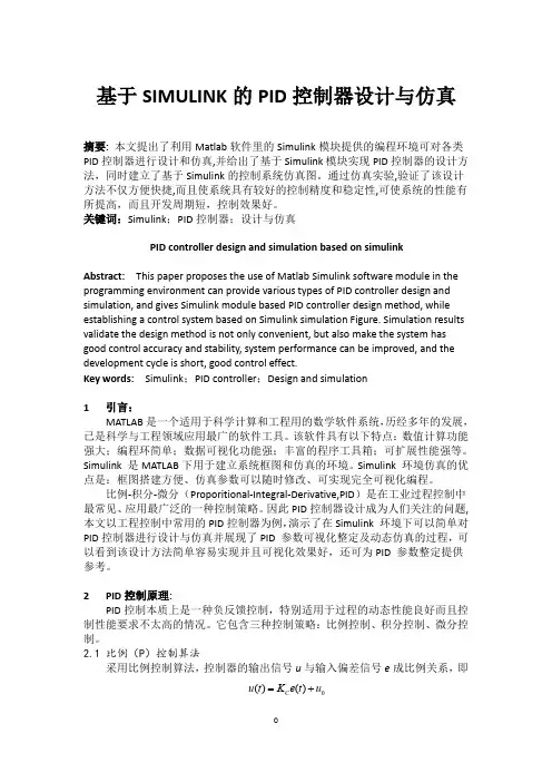 基于simulink的PID控制器设计与仿真