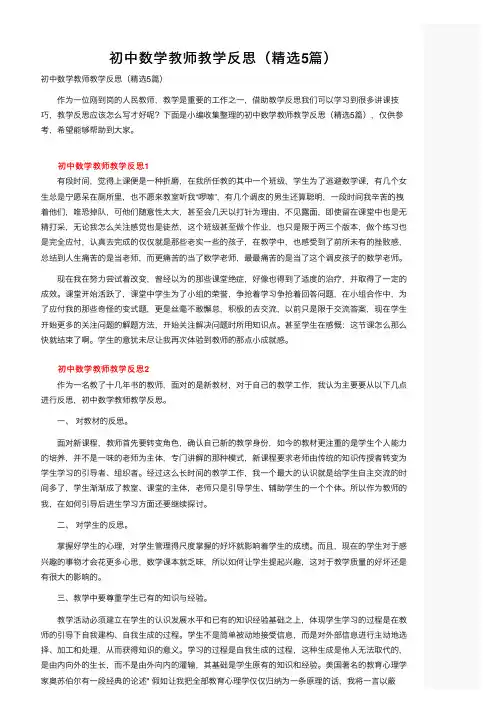 初中数学教师教学反思（精选5篇）