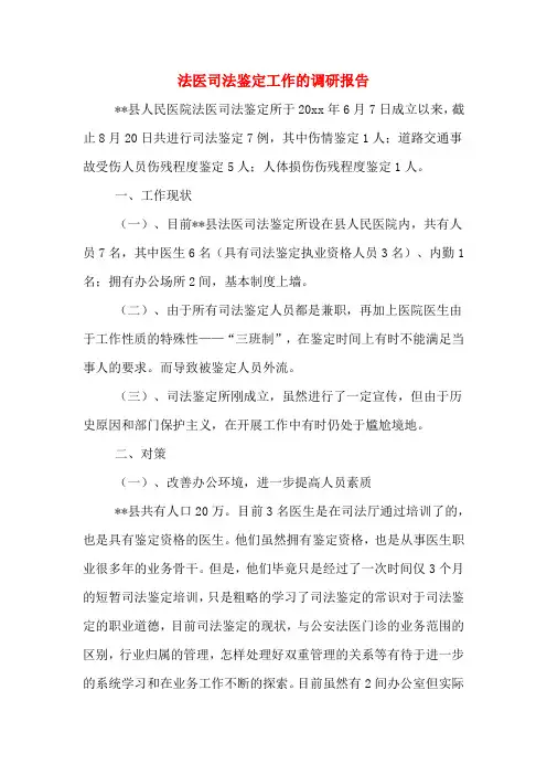 2020年法医司法鉴定工作的调研报告