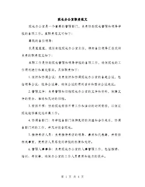 院长办公室职责范文(三篇)
