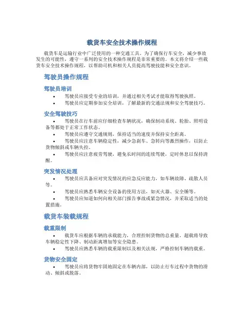 载货车安全技术操作规程