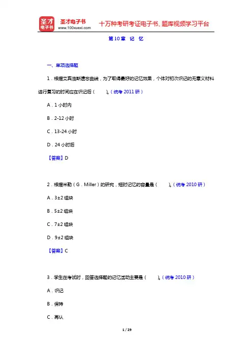 黄希庭《心理学导论》(第2版)配套题库 章节题库 (第10章 记 忆)【圣才出品】