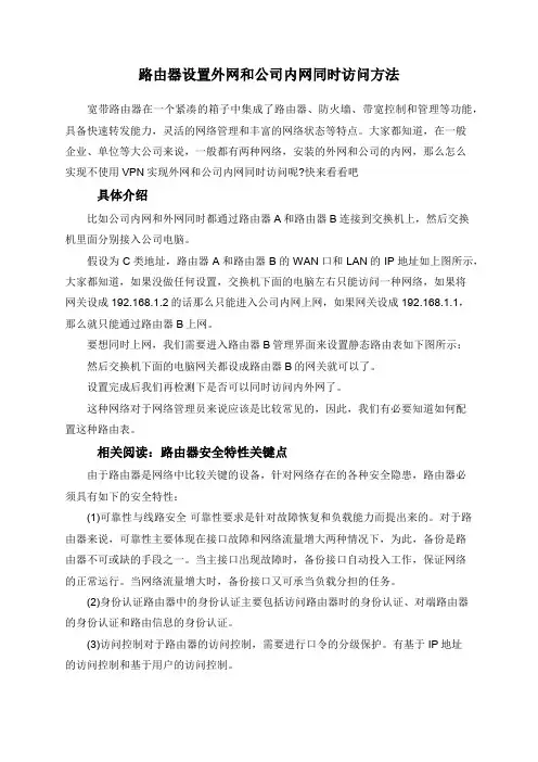 路由器设置外网和公司内网同时访问方法