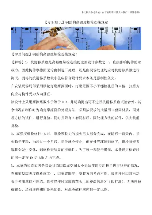 【专业知识】钢结构高强度螺栓连接规定