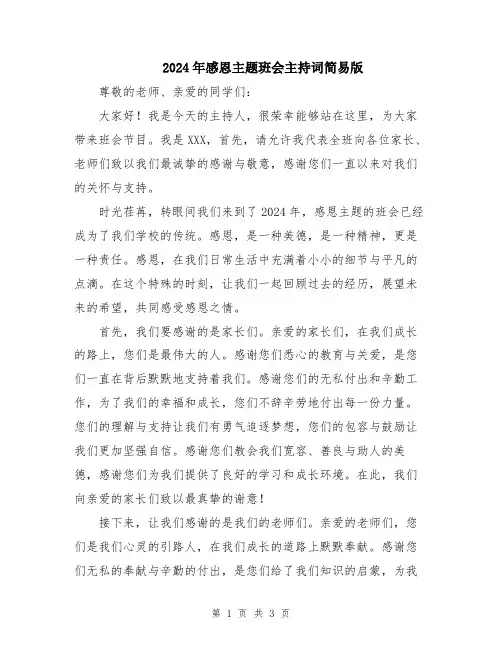 2024年感恩主题班会主持词简易版