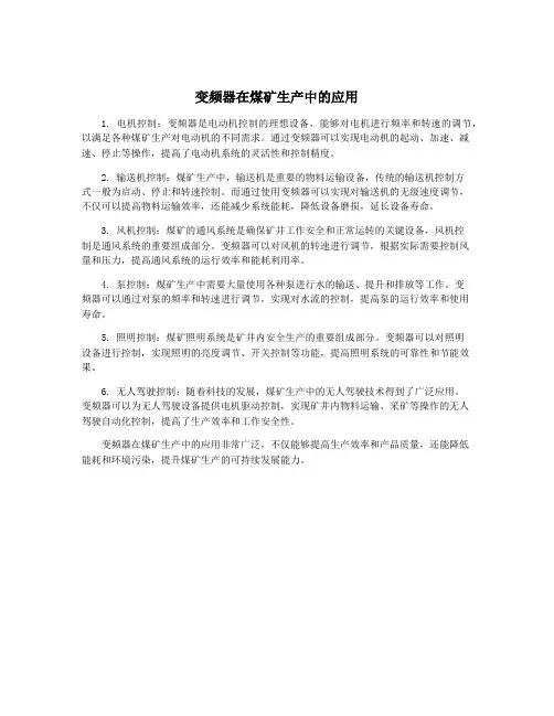 变频器在煤矿生产中的应用