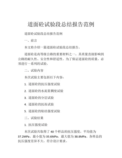 道面砼试验段总结报告范例