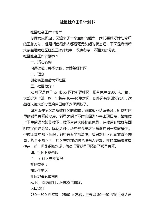 社区社会工作计划书