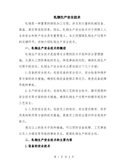 轧钢生产安全技术