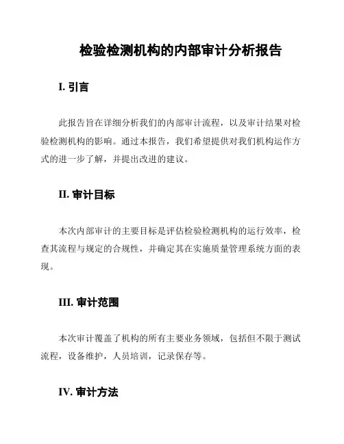 检验检测机构的内部审计分析报告