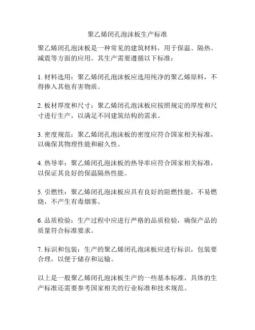 聚乙烯闭孔泡沫板生产标准