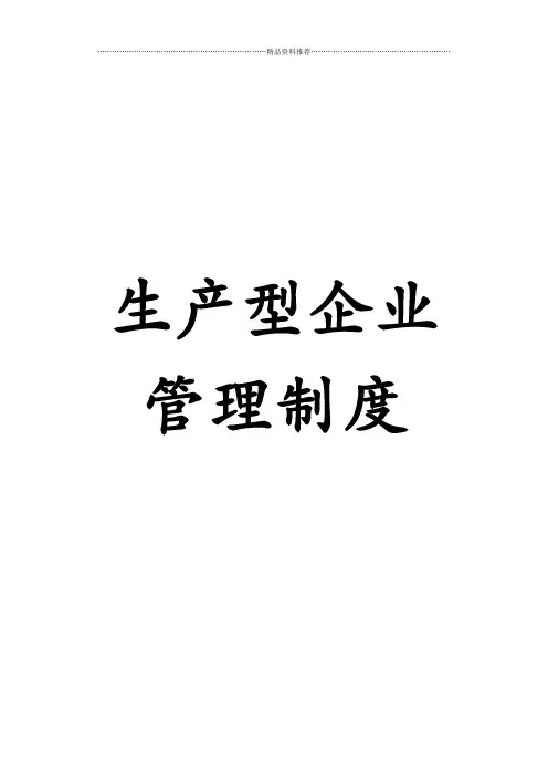 生产型企业全套管理制度