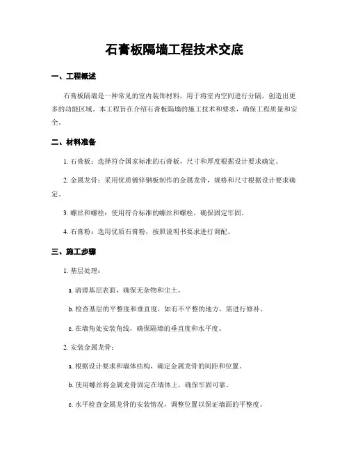 石膏板隔墙工程技术交底