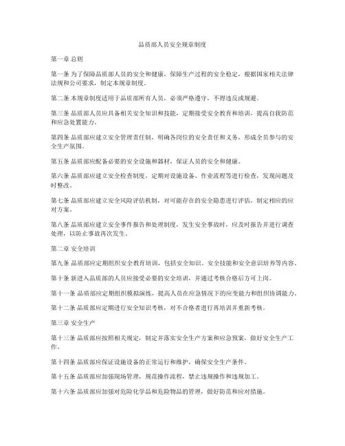 品质部人员安全规章制度