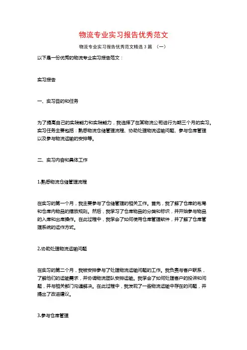 物流专业实习报告优秀范文3篇
