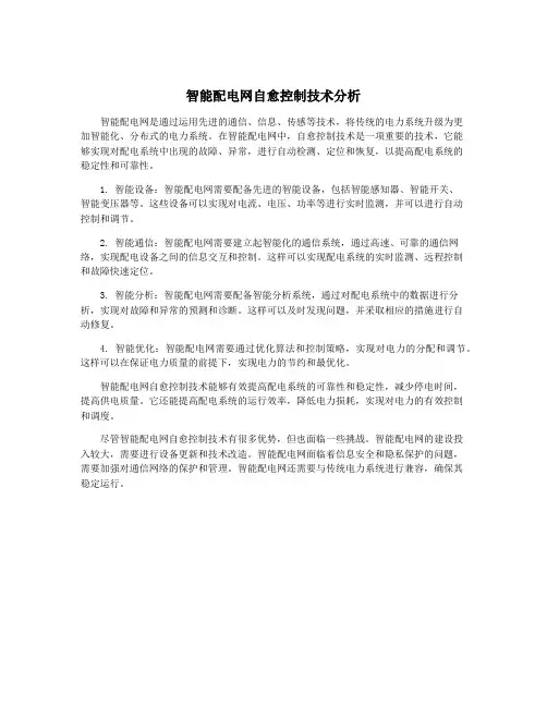 智能配电网自愈控制技术分析