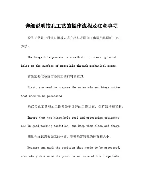 详细说明铰孔工艺的操作流程及注意事项