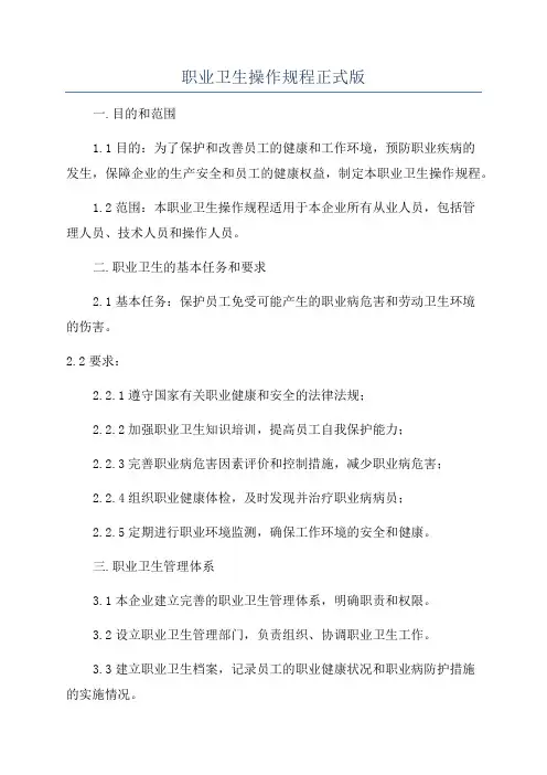 职业卫生操作规程正式版