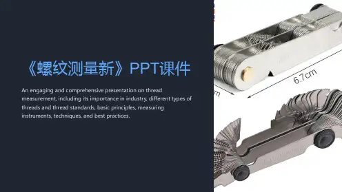 《螺纹测量新》课件