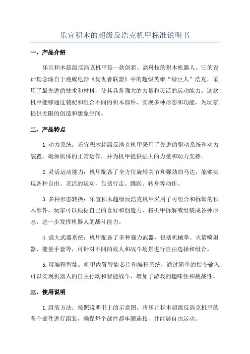 乐宜积木的超级反浩克机甲标准说明书